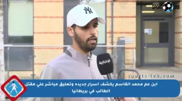 ابن عم محمد القاسم يكشف أسرار جديدة وتعليق مباشر على مقتل الطالب في بريطانيا